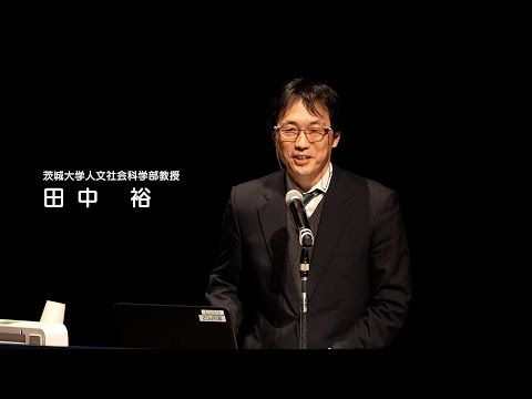 人間発達文化学類 【磯浜古墳群を未来に】08 磯浜古墳群の立地が創り出す重層的価値とその継承　茨城大学人文社会科学部教授　田中　裕