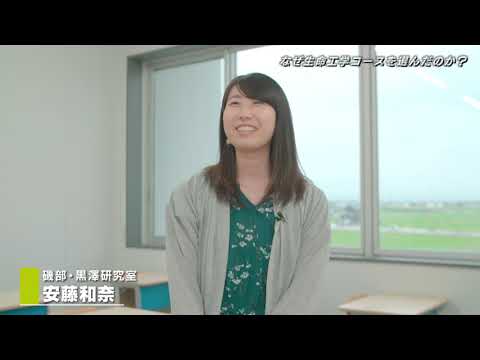 富山大学　工学部　生命工学コース紹介