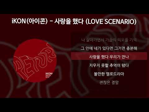 iKON(아이콘) - 사랑을 했다 (LOVE SCENARIO) [가사/Lyrics]