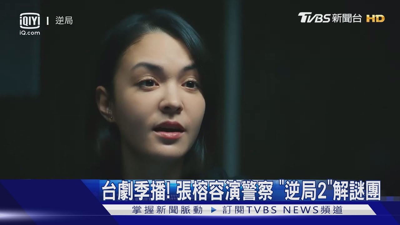 台劇季播！張榕容演警察「逆局2」解開團　豆瓣8.7分、打趴陸劇