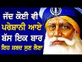 ਰੁਕੇ ਹੋਏ ਕੰਮ ਸਭ ਪੂਰੇ ਹੋਣਗੇ ਸ਼ਬਦ ਸੁਣਨ ਨ�