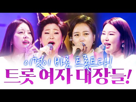 트로트 여자 대장들이 만났습니다! 이것이 바로 트로트지! ¸송가인¸양지은¸장윤정¸김용임¸