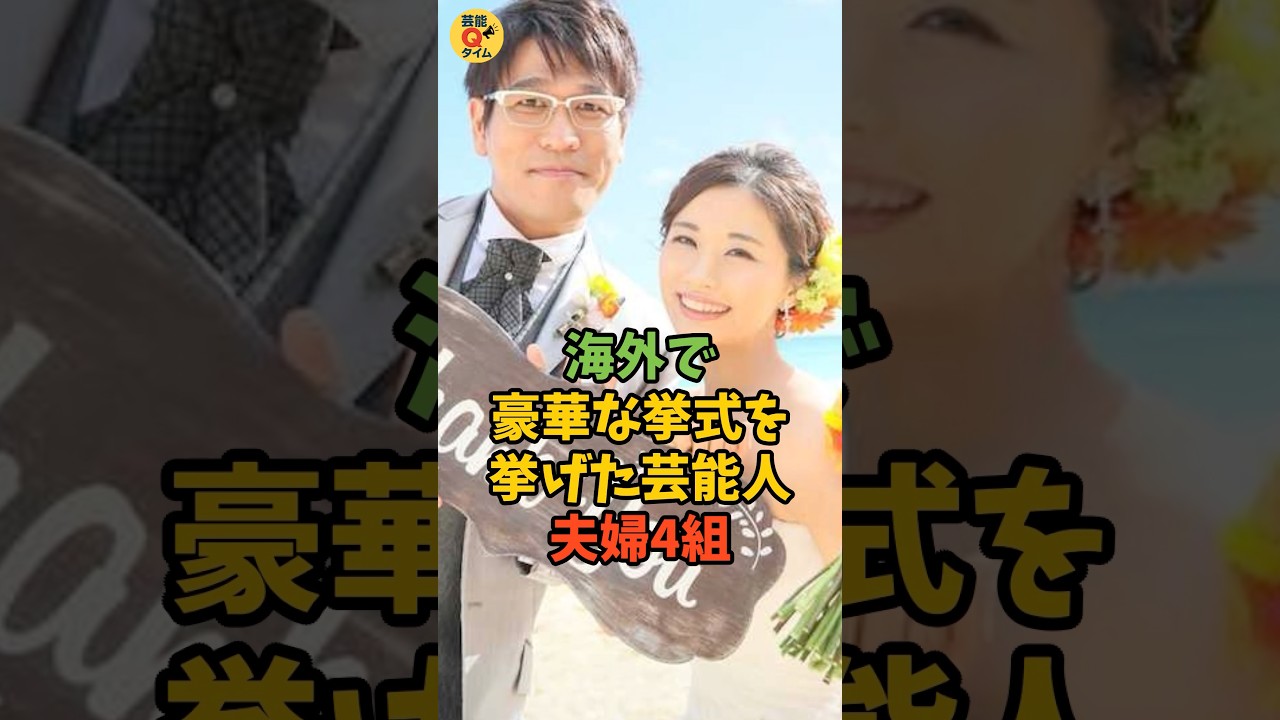 海外で豪華な挙式を挙げた芸能人4組