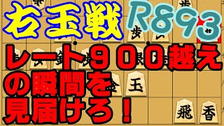 将棋倶楽部２４レート４桁への道part20【Ｒ893】