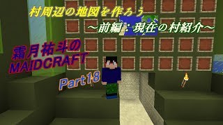 【MINECRAFT】霜月祐斗のMAID CRAFT part18