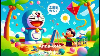 Download lagu 哆啦A夢主題曲 (Doraemon no Uta) mp3