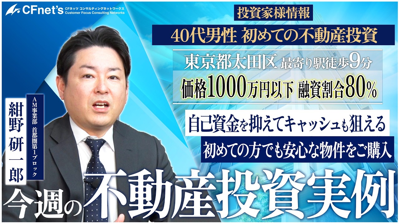 実例で学ぶ不動産コンサル　今週の不動産投資実例　CFネッツ東京本社　紺野