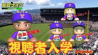 【栄冠ナイン 第3話】たいくんと視聴者の高校野球３年間物語　2年目秋編～入学式【実況パワフルプロ野球2024】