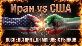 Иран против США и Израиля: какие последствия для мировых рынков?