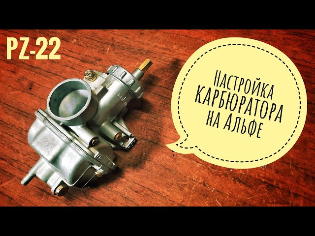 Как Поставить Карбюратор На Мопед Альфа