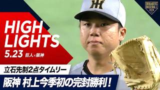 【ハイライト・5/23】阪神 村上今季初の完封勝利！ドラ1ルーキー立石先制2点タイムリー連日躍動【巨人×阪神】