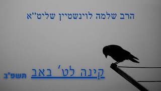 קינה לט' באב תשפ''ב - הרב שלמה לוינשטיין שליט''א (הרב שלמה לוינשטיין) - התמונה מוצגת ישירות מתוך אתר האינטרנט יוטיוב. זכויות היוצרים בתמונה שייכות ליוצרה. קישור קרדיט למקור התוכן נמצא בתוך דף הסרטון קינה לט' באב תשפ''ב - הרב שלמה לוינשטיין שליט''א (הרב שלמה לוינשטיין) - התמונה מוצגת ישירות מתוך אתר האינטרנט יוטיוב. זכויות היוצרים בתמונה שייכות ליוצרה. קישור קרדיט למקור התוכן נמצא בתוך דף הסרטון