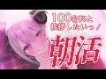 【 shorts ⋮ 朝活雑談 ⋮ chitchat】朝からbar開店🍸100名ｻﾏにおはようがしたい朝活雑談♡【 vtuber】