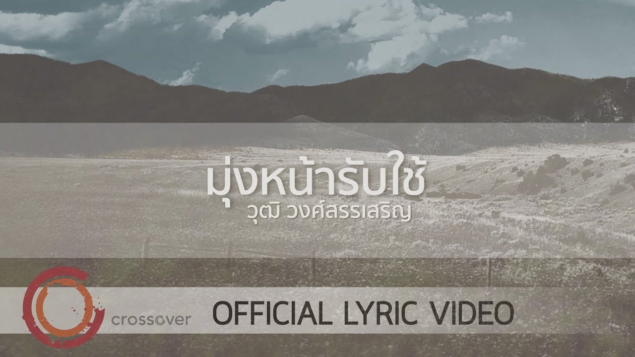 มุ่งหน้ารับใช้ thumbnail