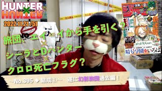 【シーラ登場！数年越しの答え合わせ】HUNTER×HUNTER No.395 ◆ 結成① 週間少年ジャンプ 50 2022/11/14【ナトべハンターハンター感想考察】