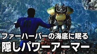 【Fallout4】DLC「Far Harbor」にある気づきにくい小ネタを調査！海底に隠された謎とは...【小ネタ】【ゆっくり実況】