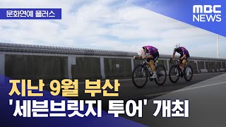 [문화연예 플러스] 지난 9월 부산 '세븐브릿지 투어' 개최 (2025.11.26/뉴스투데이/MBC)
