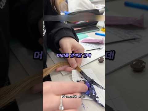 수업시간에 염색하기 ㅋㅋㅋ