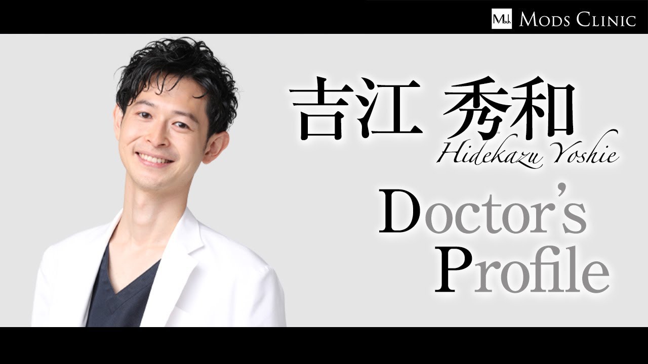 【DOCTOR'S PROFILE】吉江 秀和 医師（Dr.Yoshie）の動画