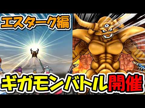 「ドラクエウォーク最新情報！エスターク戦でギガモンバトルが熱すぎる！」