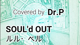 【SOUL'd OUT カラオケ028】　ルル・ベル