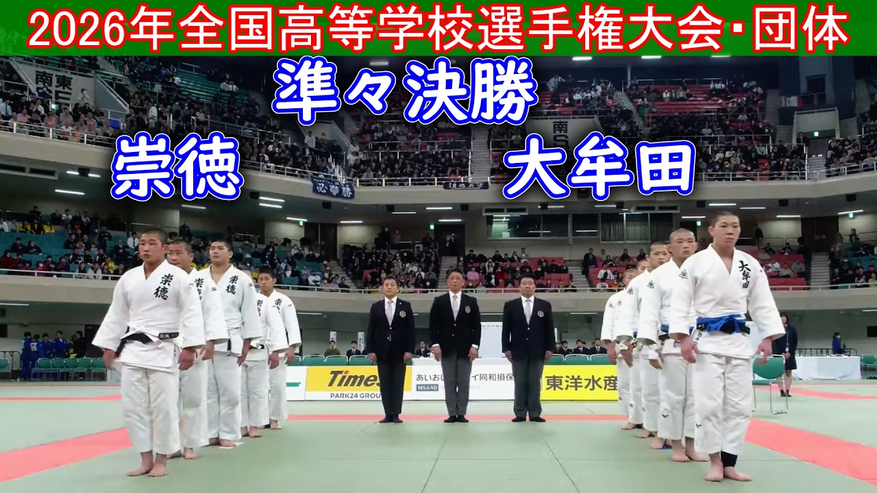 2026年全国高等学校選手権大会・団体戦　決勝 崇徳（広島）ー 大牟田（福岡）