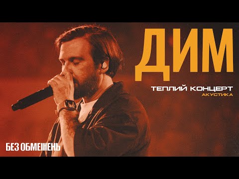 БЕЗ ОБМЕЖЕНЬ. Теплий концерт. Акустика