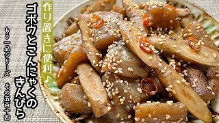 【簡単料理】食物繊維がたっぷり取れちゃう♪ごぼうとこんにゃくのキンピラ/作り方/レシピ/節約/手抜き/作り置き/お弁当【主婦の独り言】