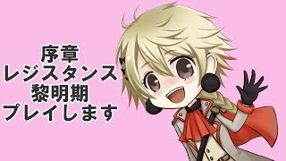 【千銃士実況】序章 レジスタンス黎明期プレイ