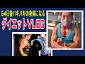 【ダイエット VLOG】大会64日前!バキバキの身体を作る1日!