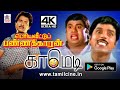 Senthil S S Chandran Periya Vettu Pannakaran Comedy 4K Tamil Comedy பெரியவீட்ட�