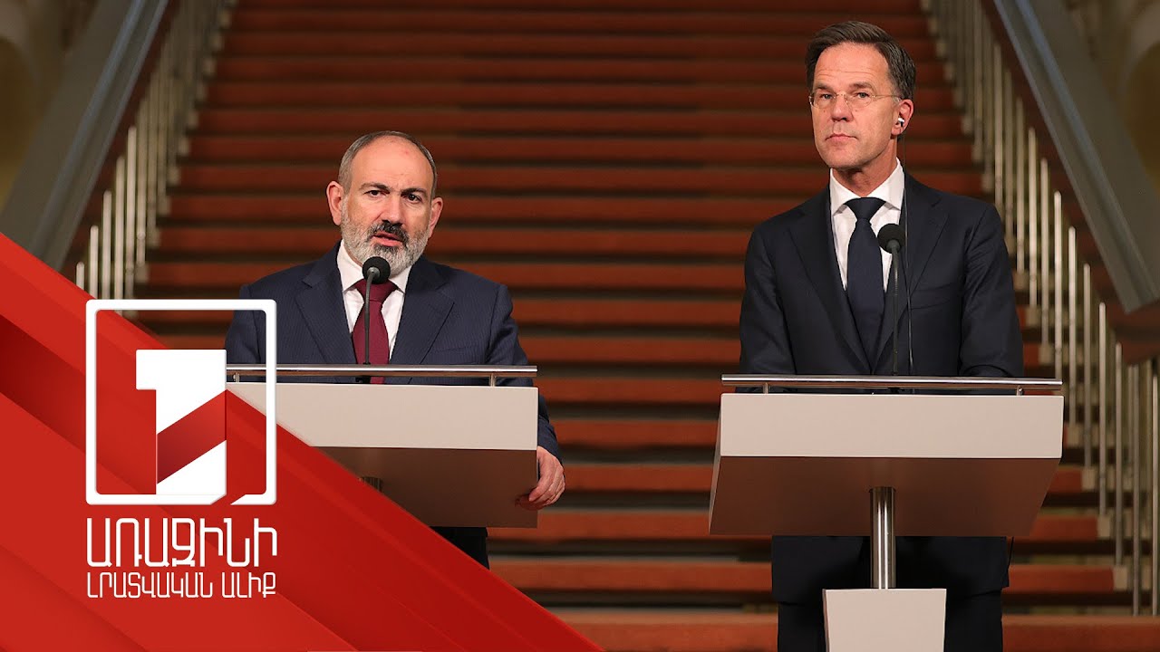 Նիկոլ Փաշինյանը և Մարկ Ռուտեն հանդես են եկել հայտարարություններով և պատասխանել հարցերի
