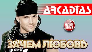 АРКАДИАС ✪ ЗАЧЕМ ЛЮБОВЬ ✪ ВИДЕОКЛИП ✪ ARKADiAS ✪