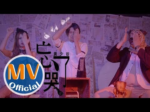黃少谷 Shao Ku Huang 首波主打《忘了哭》Official Music Video