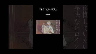 『ネクロフィリア』ニコニコ動画、YouTube、サブスク配信中です。💀 #vocaloid #初音ミク #ボカロ