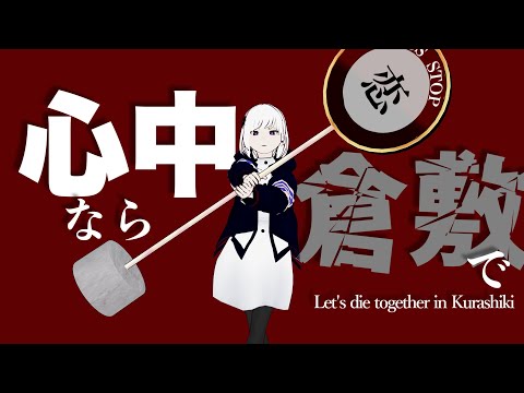 Video thumbnail for 心中なら倉敷で (Let’s Die Together in Kurashiki)