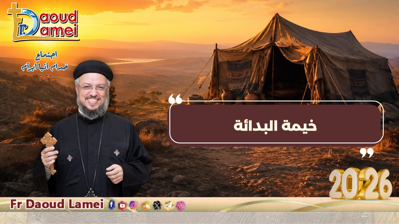 خيمة البداية - اجتماع خدمة أنبا ابرآم - أبونا داود لمعي - 14 يوليو 2026