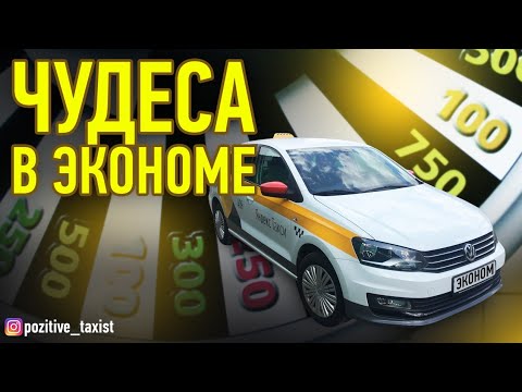 Яндекстакси / Чудеса в экономе / таксую на Polo / Позитивный таксист