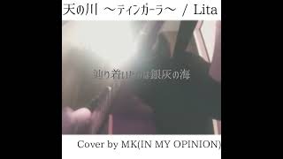 #Shorts カバー　天の川~ティンガーラ~　/ Lita　 by MK(IN MY OPINION)