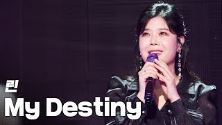 린(LYn) - My Destiny 《2020 K-컬처 페스티벌 IN 강릉 K-DRAMATIC CITY》 @201122