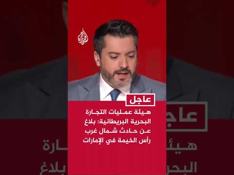 هيئة عمليات التجارة البحرية البريطانية: بلاغ عن حادث شمال غرب رأس الخيمة في الإمارات