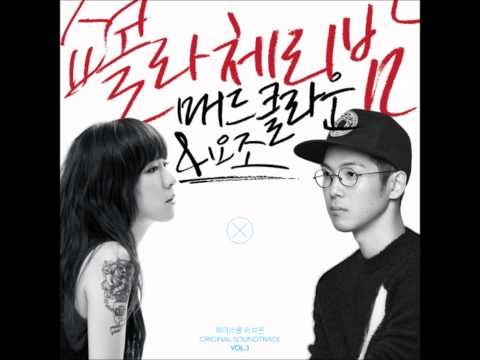 쇼콜라 체리밤 (Chocolate Cherry Night) - 매드클라운, 요조 (Mad Clown, Yozoh) 하이스쿨:러브온 OST Vol.3