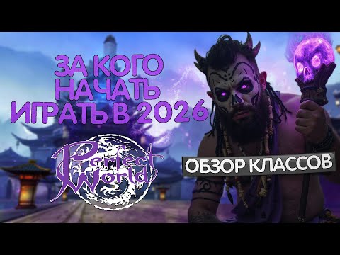 ЗА КОГО НАЧАТЬ ИГРАТЬ В 2026 ГОДУ В PERFECT WORLD?! ОБЗОР ВСЕХ КЛАССОВ! КОГО ВЗЯТЬ НА НОВЫЙ СЕРВЕР?