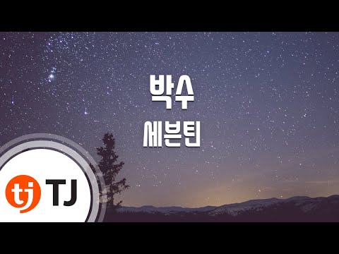 [TJ노래방] 박수 - 세븐틴(Seventeen) / TJ Karaoke