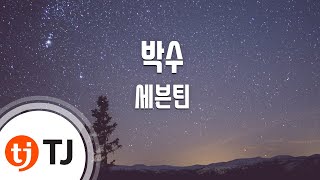 Download lagu [TJ노래방] 박수 - 세븐틴(SEVENTEEN) / TJ Karaoke mp3