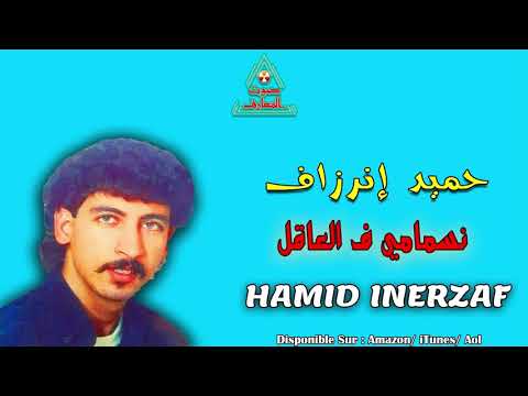 HAMID INERZAF - NESMAMI FLAAKL - حميد إنرزاف