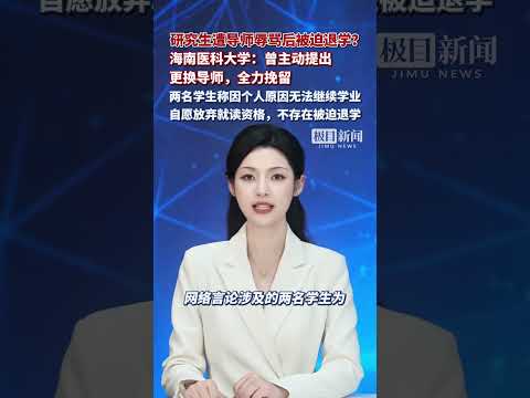 Graduate students forced to drop out after being verbally abused by their supervisor? Hainan Medi...