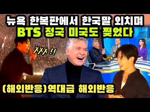 BTS 정국이 뉴욕 한복판에서 던진 한마디에 미국 소녀들 왈칵 눈물 쏟은 이유, 난리난 미국 방송들