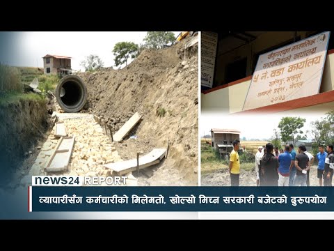 व्यापारीसँग कर्मचारीको मिलेमतो, खोल्सो मिच्न सरकारी बजेटको दुरुपयोग - NEWS24 TV