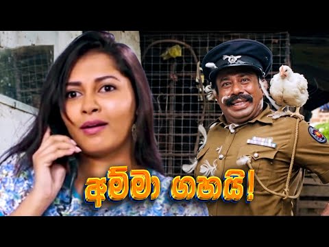 අම්මා ගහයි! | Ulath Ekai Pilath Ekai Movie | Part-3